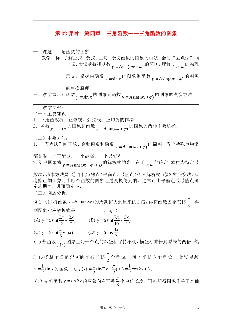 高三数学一轮复习必备 第32课时 第四章 三角函数-三角函数的图象 新人教A版_第1页