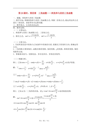 高三数学一轮复习必备 第29课时 第四章 三角函数-两角和与差的三角函数
