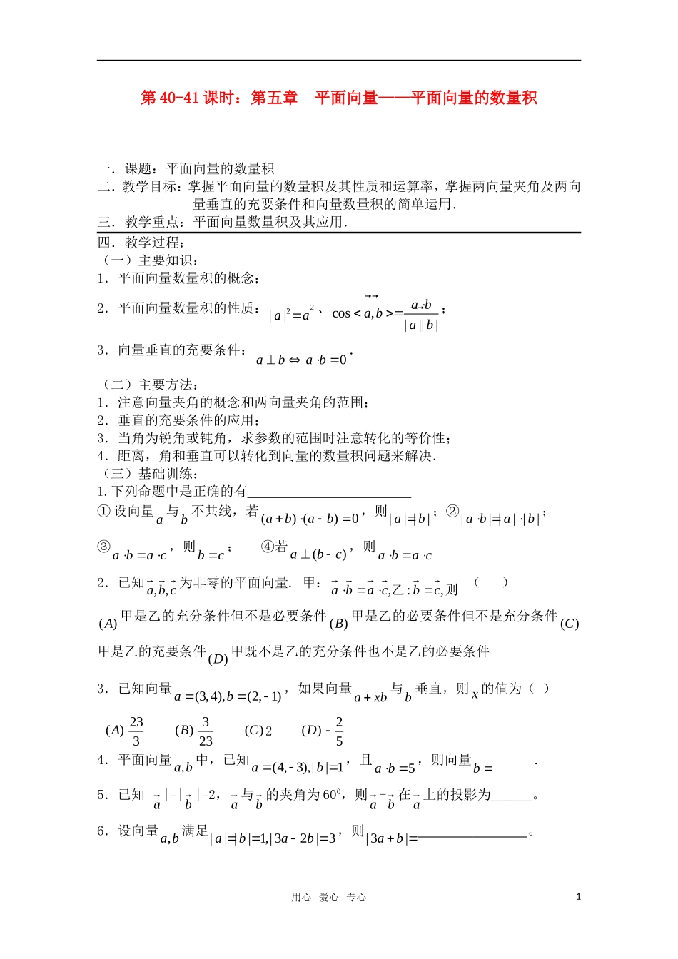 高三数学一轮复习必备 第40-41课时 第五章 平面向量-平面向量的数量积 新人教A版_第1页