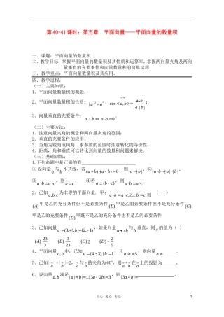 高三数学一轮复习必备 第40-41课时 第五章 平面向量-平面向量的数量积 新人教A版