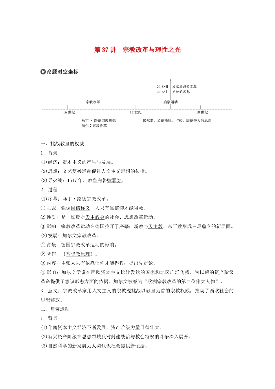 版高考历史大一轮复习 第十三单元 从人文精神之源到理性之光 第37讲 宗教改革与理性之光教案（含解析）岳麓版-岳麓版高三全册历史教案_第1页