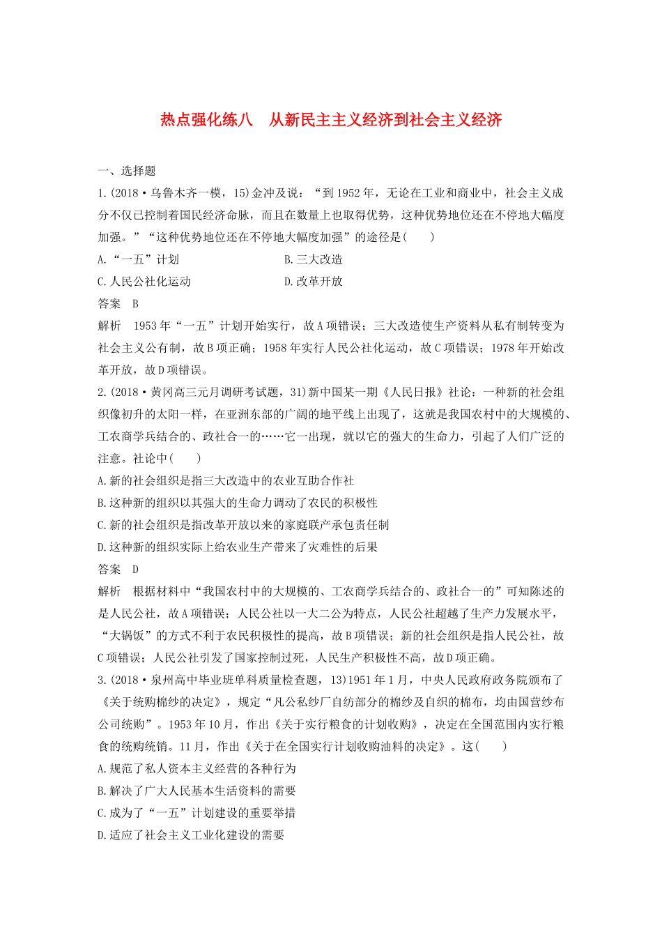 版高考历史大一轮复习 第十单元 中国社会主义建设发展道路的探索 热点强化练八 从新民主主义经济到社会主义经济教案（含解析）岳麓版-岳麓版高三全册历史教案_第1页
