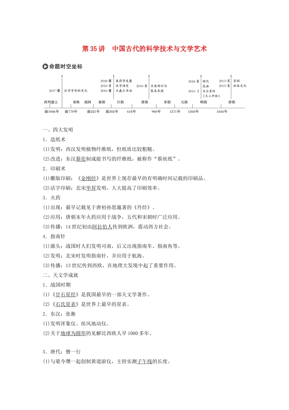 版高考历史大一轮复习 第十二单元 中国古代的思想、科技与文艺 第35讲 中国古代的科学技术与文学艺术教案（含解析）岳麓版-岳麓版高三全册历史教案_第1页