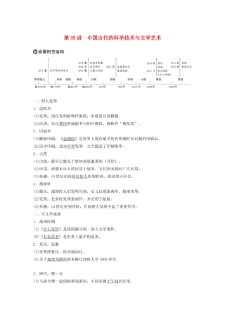 版高考历史大一轮复习 第十二单元 中国古代的思想、科技与文艺 第35讲 中国古代的科学技术与文学艺术教案（含解析）岳麓版-岳麓版高三全册历史教案