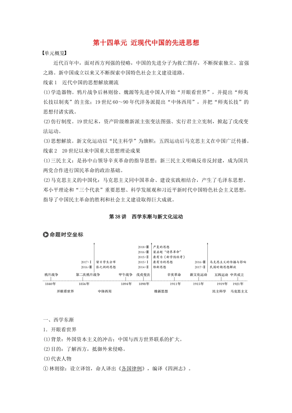 版高考历史大一轮复习 第十四单元 近现代中国的先进思想 第38讲 西学东渐与新文化运动教案（含解析）岳麓版-岳麓版高三全册历史教案_第1页