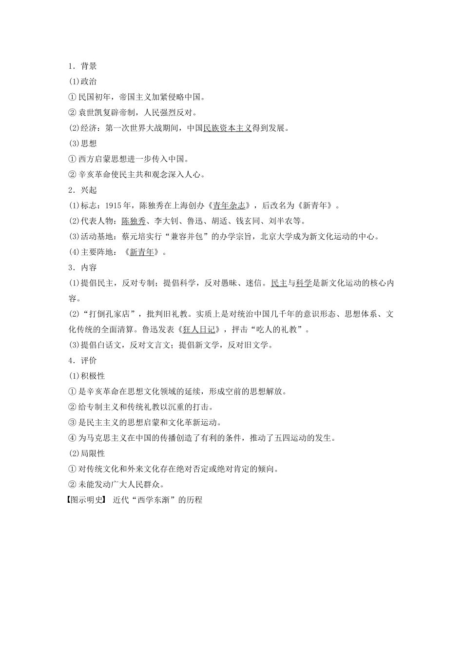 版高考历史大一轮复习 第十四单元 近现代中国的先进思想 第38讲 西学东渐与新文化运动教案（含解析）岳麓版-岳麓版高三全册历史教案_第3页