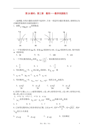 高三数学一轮复习必备 第26课时 第三章 数列-数学巩固练习