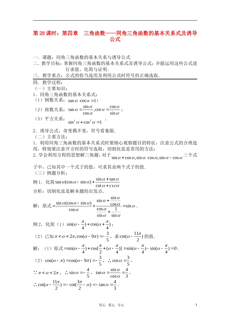 高三数学一轮复习必备 第28课时 第四章 三角函数-同角三角函数的基本关系式及诱导公式_第1页