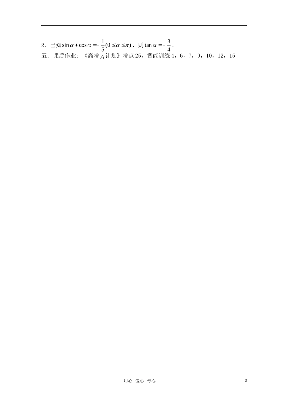 高三数学一轮复习必备 第28课时 第四章 三角函数-同角三角函数的基本关系式及诱导公式_第3页