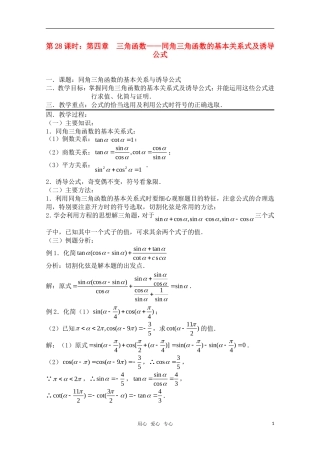 高三数学一轮复习必备 第28课时 第四章 三角函数-同角三角函数的基本关系式及诱导公式