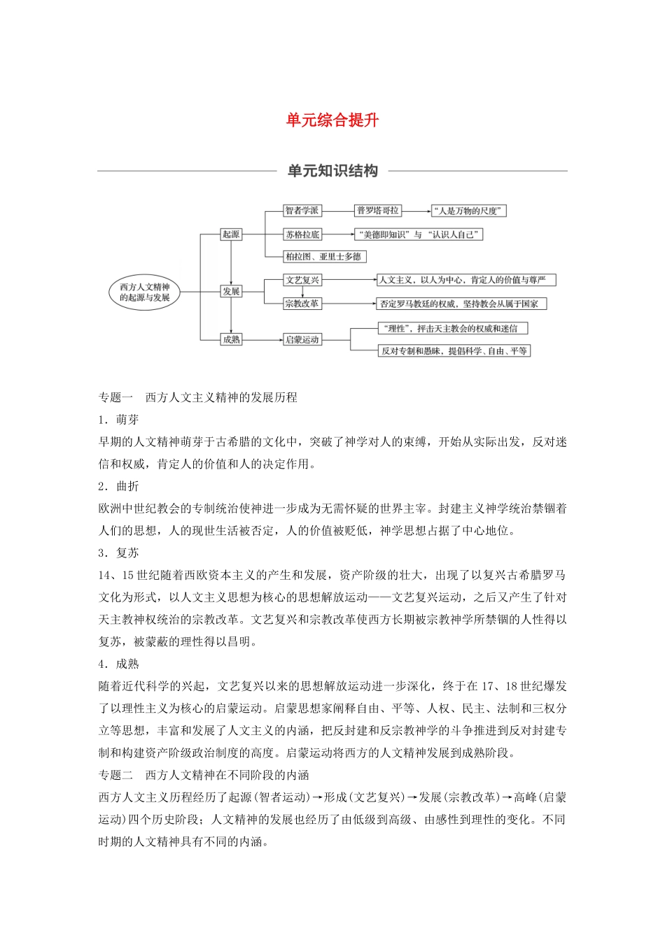 版高考历史大一轮复习 第十三单元 从人文精神之源到理性之光单元综合提升教案（含解析）岳麓版-岳麓版高三全册历史教案_第1页