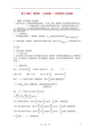 高三数学一轮复习必备 第27课时 第四章 三角函数-任意角的三角函数