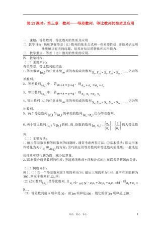 高三数学一轮复习必备 第23课时 第三章 数列-等差数列、等比数列的性质及应用