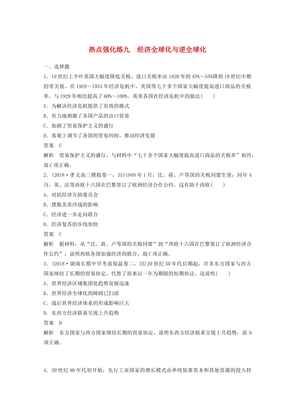 版高考历史大一轮复习 第十一单元 经济全球化的趋势 热点强化练九 经济全球化与逆全球化教案（含解析）岳麓版-岳麓版高三全册历史教案_第1页