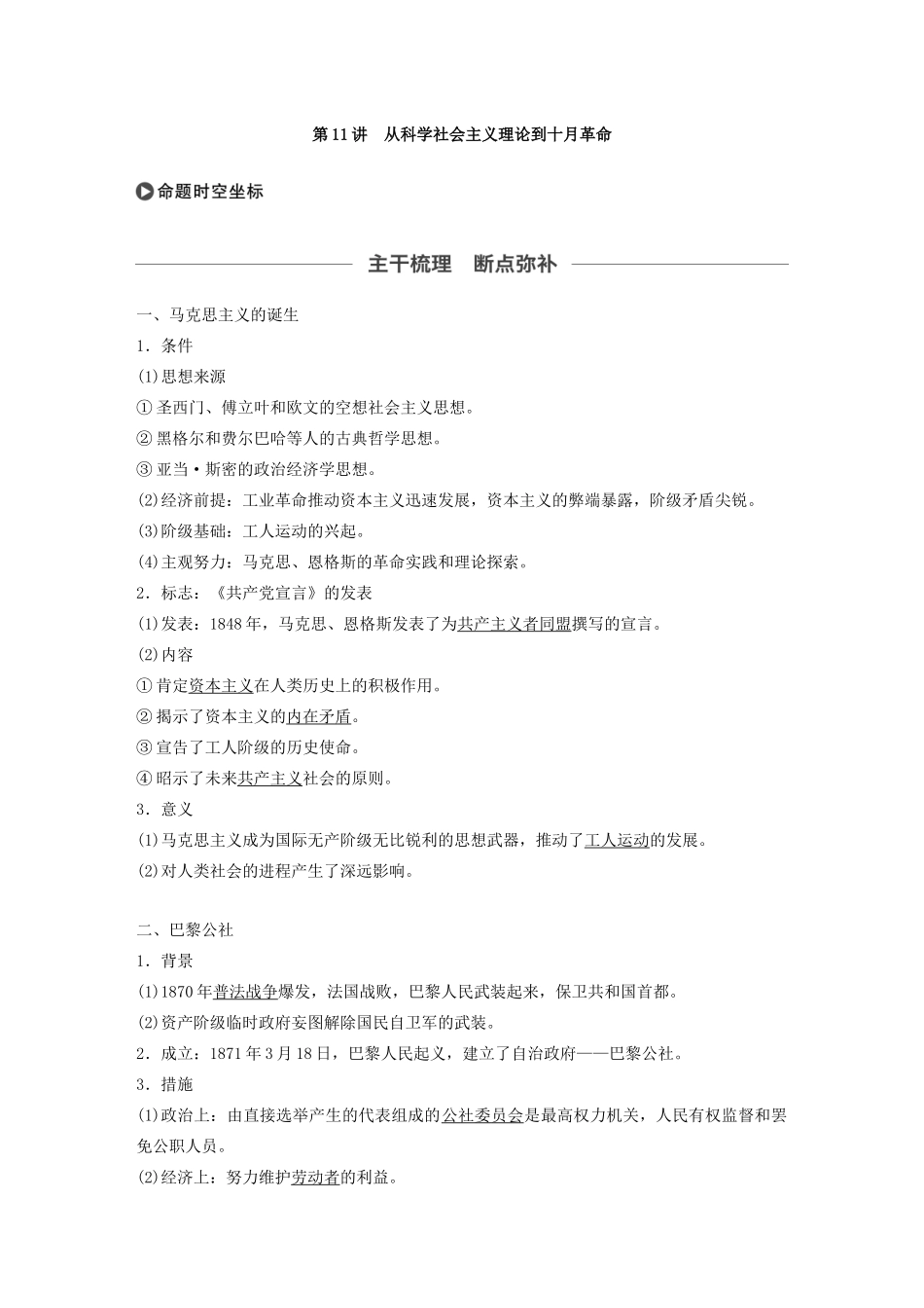 版高考历史大一轮复习 第四单元 科学社会主义理论的创立与东西方的实践 第11讲 从科学社会主义理论到十月革命教案（含解析）岳麓版-岳麓版高三全册历史教案_第2页