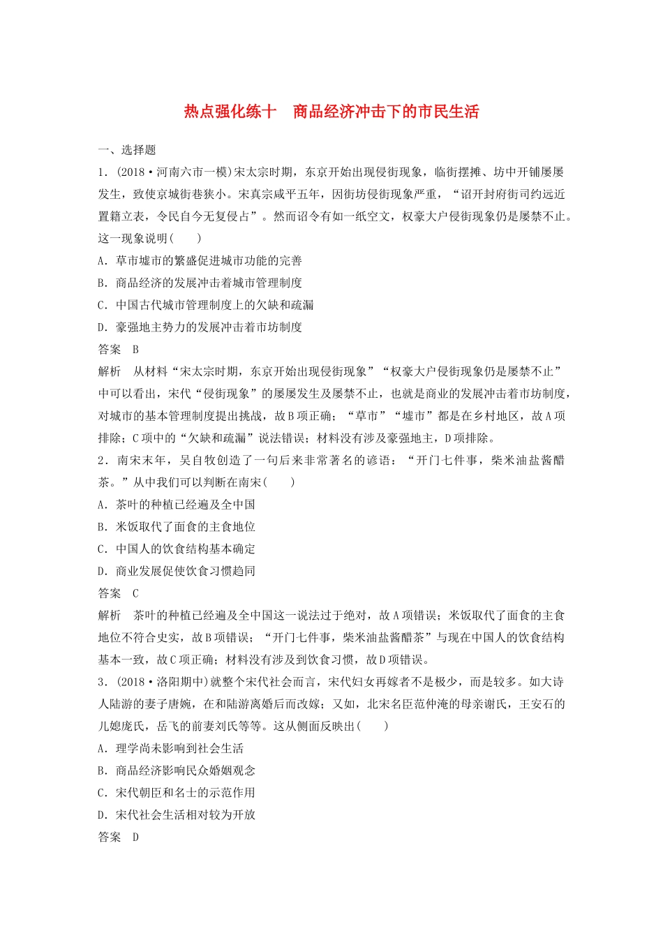 版高考历史大一轮复习 第十二单元 中国古代的思想、科技与文艺 热点强化练十 商品经济冲击下的市民生活教案（含解析）岳麓版-岳麓版高三全册历史教案_第1页