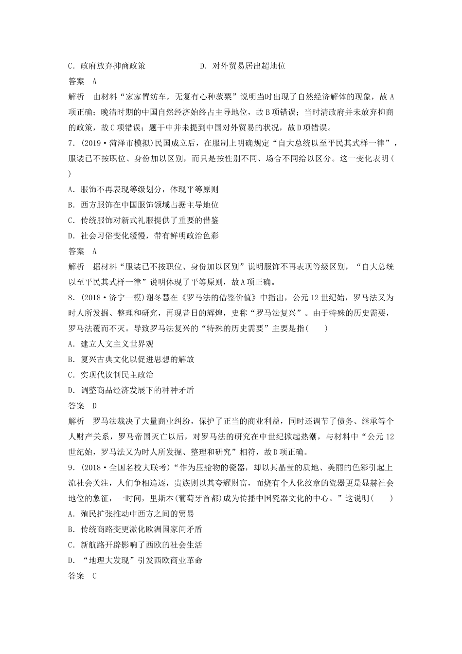 版高考历史大一轮复习 第十二单元 中国古代的思想、科技与文艺 热点强化练十 商品经济冲击下的市民生活教案（含解析）岳麓版-岳麓版高三全册历史教案_第3页