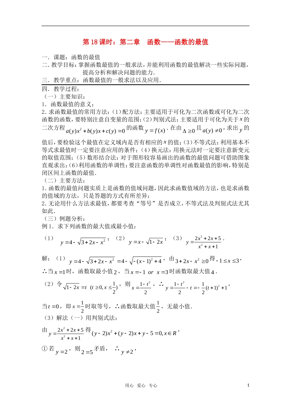 高三数学一轮复习必备 第18课时 第二章 函数-函数的最值_第1页