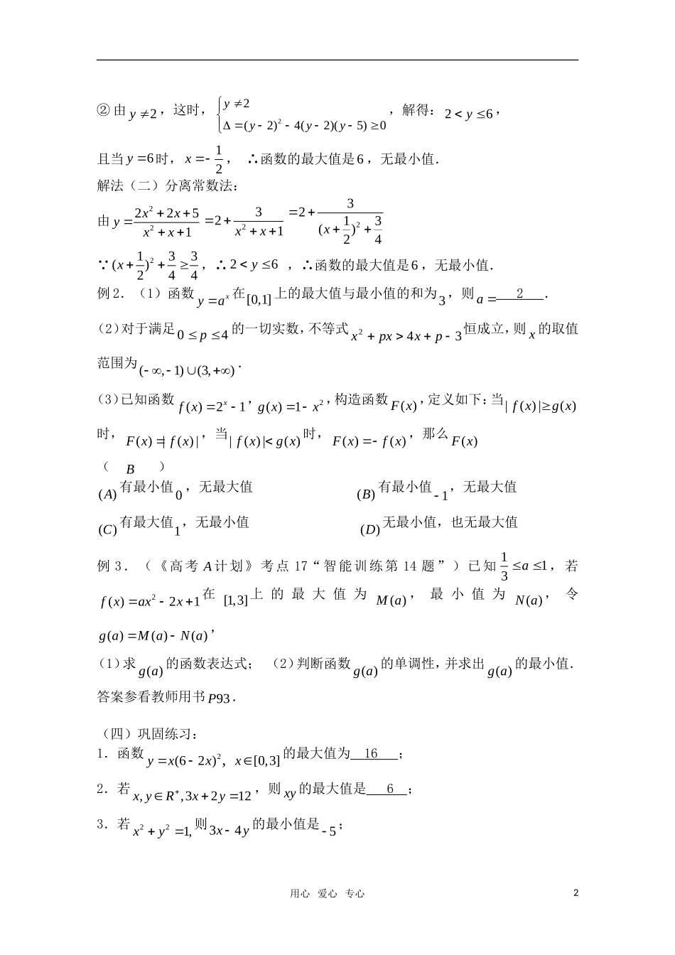 高三数学一轮复习必备 第18课时 第二章 函数-函数的最值_第2页