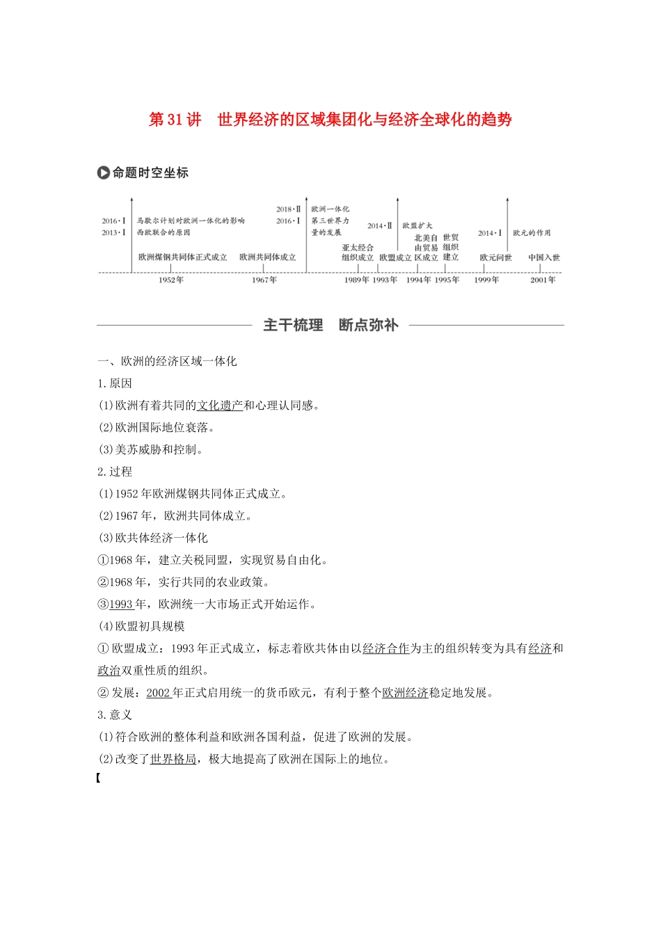 版高考历史大一轮复习 第十一单元 经济全球化的趋势 第31讲 世界经济的区域集团化与经济全球化的趋势教案（含解析）岳麓版-岳麓版高三全册历史教案_第1页