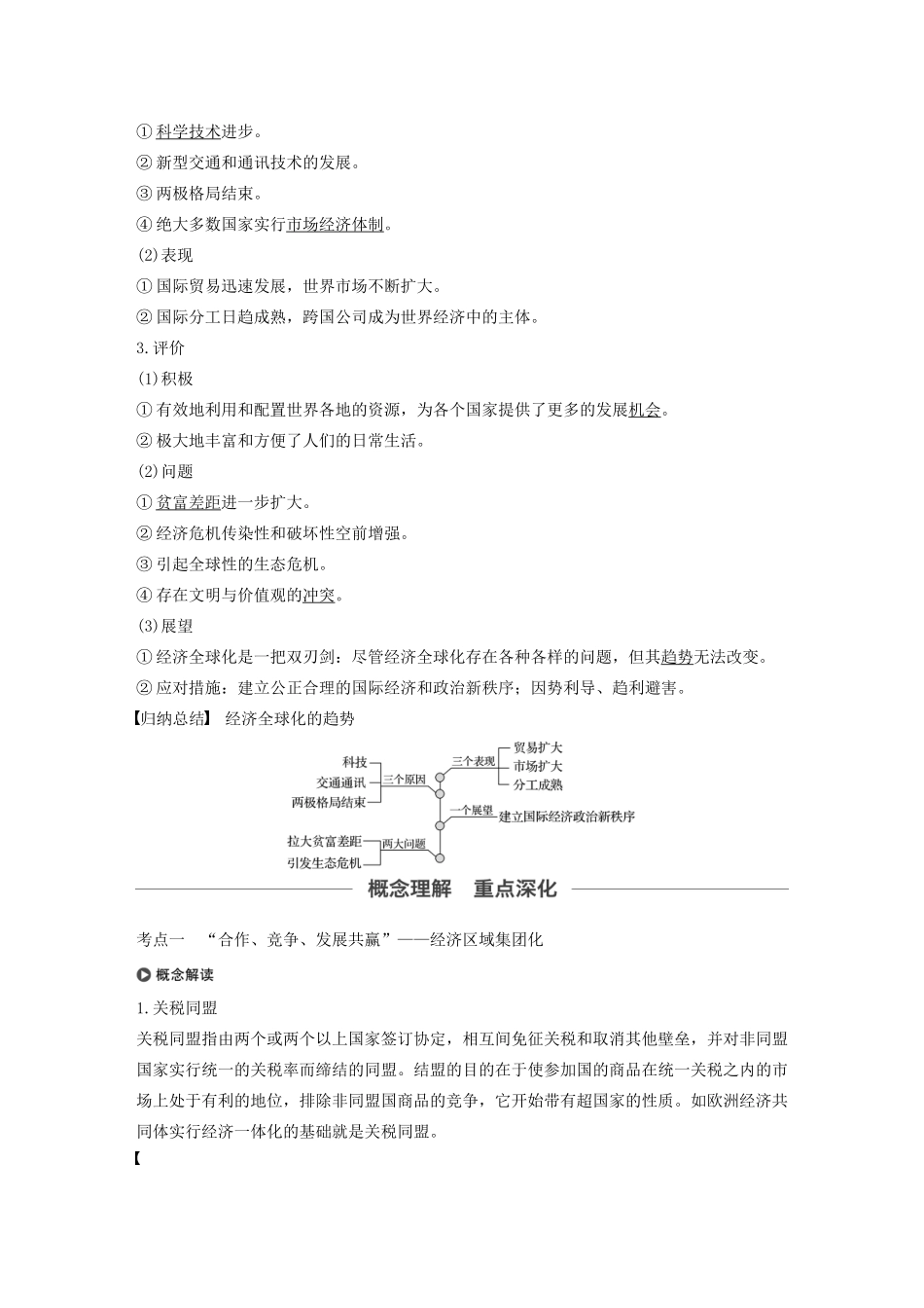 版高考历史大一轮复习 第十一单元 经济全球化的趋势 第31讲 世界经济的区域集团化与经济全球化的趋势教案（含解析）岳麓版-岳麓版高三全册历史教案_第3页