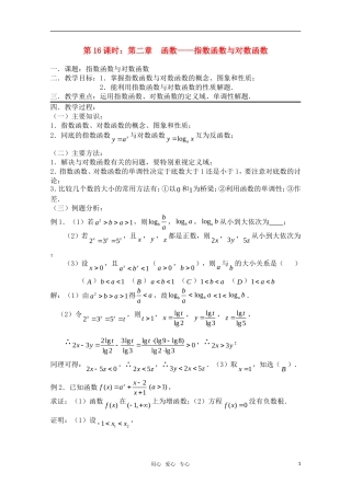 高三数学一轮复习必备 第16课时 第二章 函数-指数函数与对数函数
