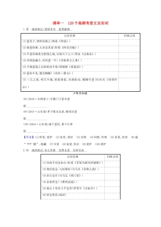 版高考语文一轮复习 清单一 120个高频考查文言实词教案-人教版高三全册语文教案