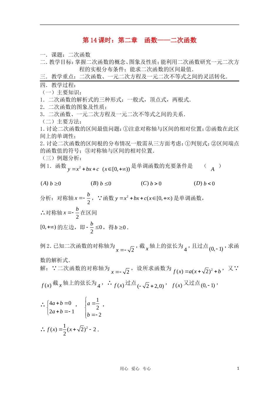 高三数学一轮复习必备 第14课时 第二章  函数-二次函数_第1页