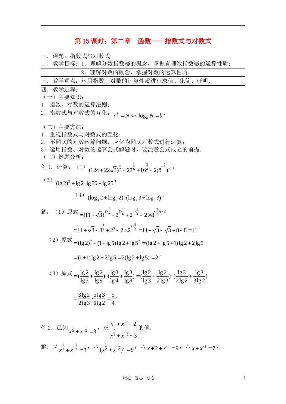 高三数学一轮复习必备 第15课时 第二章 函数-指数式与对数式_第1页