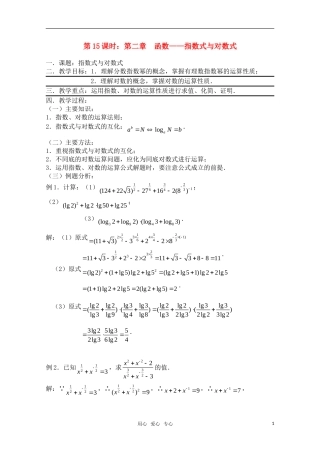 高三数学一轮复习必备 第15课时 第二章 函数-指数式与对数式
