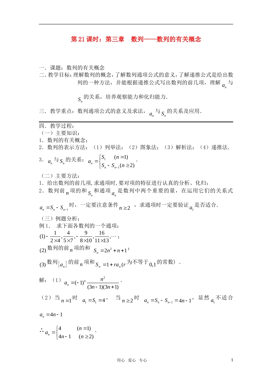 高三数学一轮复习必备 第21课时 第三章 数列-数列的有关概念_第1页
