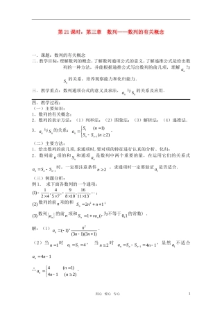高三数学一轮复习必备 第21课时 第三章 数列-数列的有关概念