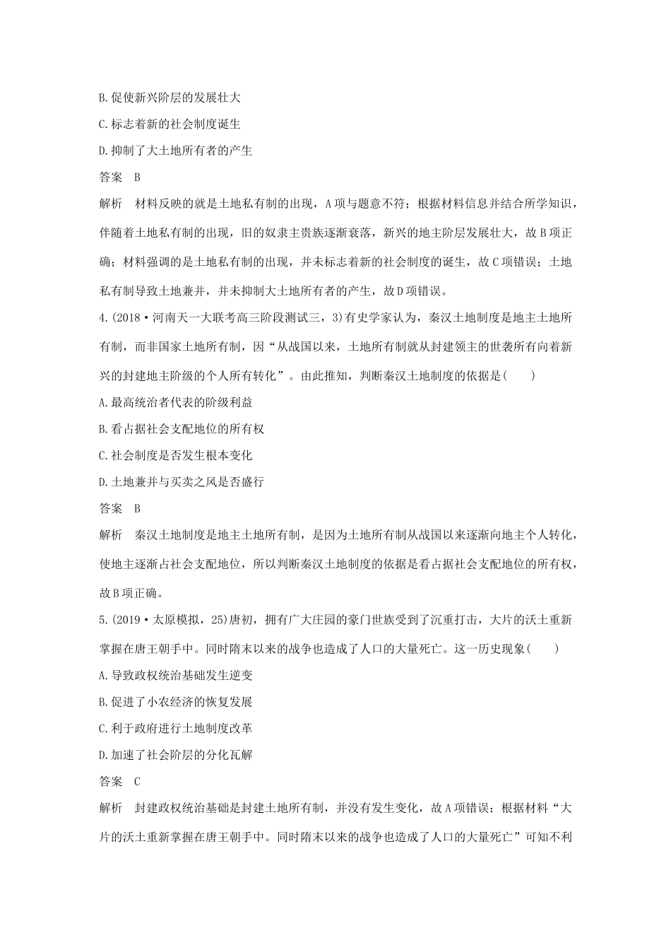 版高考历史大一轮复习 第六单元 中国古代的农耕经济 热点强化练四 古代中国的土地制度和租佃关系教案（含解析）岳麓版-岳麓版高三全册历史教案_第2页