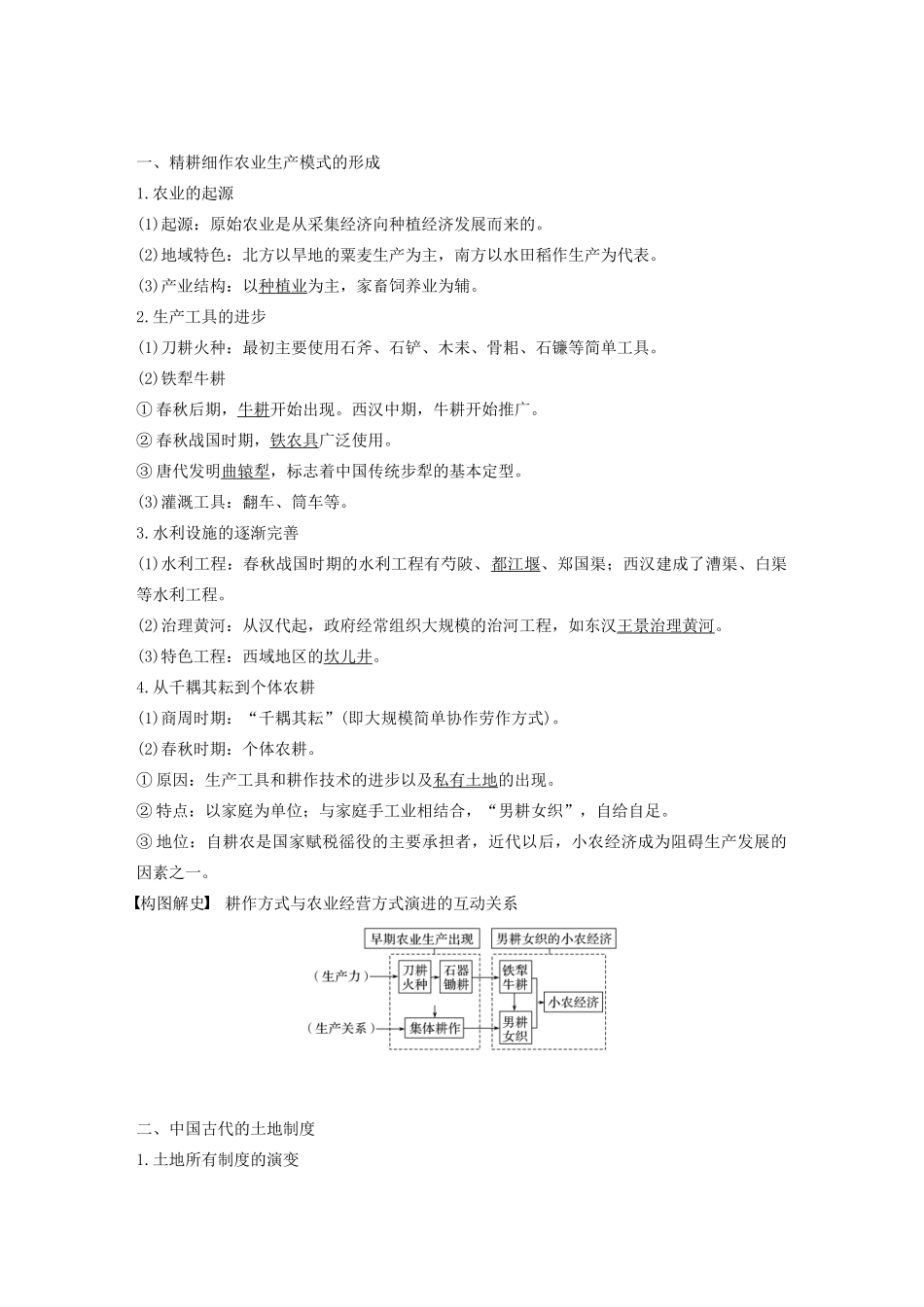 版高考历史大一轮复习 第六单元 中国古代的农耕经济 第18讲 古代中国的农业与手工业教案（含解析）岳麓版-岳麓版高三全册历史教案_第2页