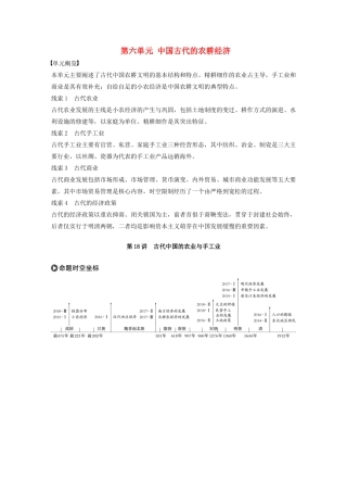 版高考历史大一轮复习 第六单元 中国古代的农耕经济 第18讲 古代中国的农业与手工业教案（含解析）岳麓版-岳麓版高三全册历史教案