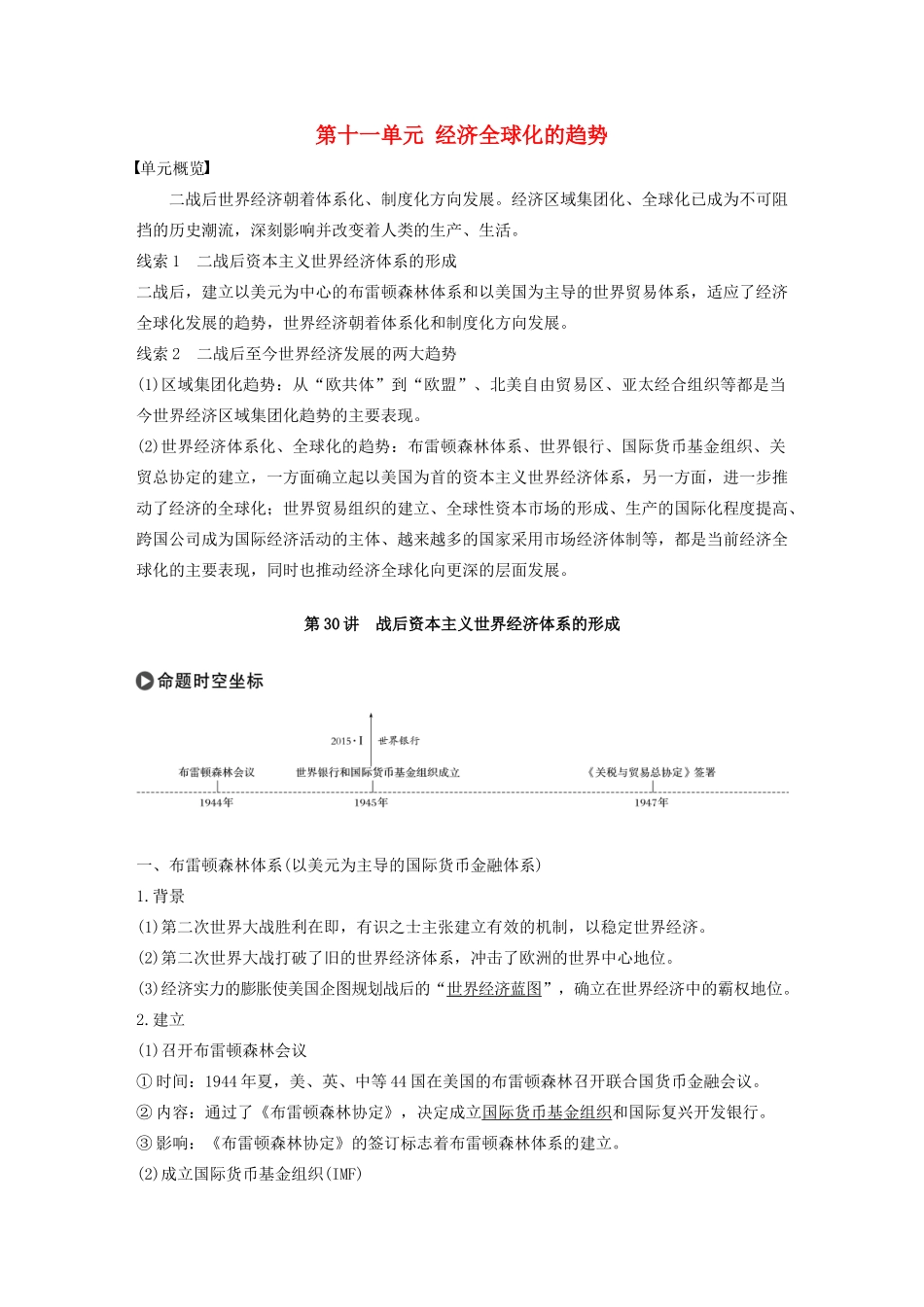 版高考历史大一轮复习 第十一单元 经济全球化的趋势 第30讲 战后资本主义世界经济体系的形成教案（含解析）岳麓版-岳麓版高三全册历史教案_第1页