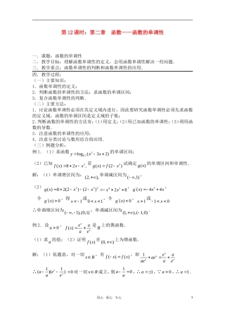 高三数学一轮复习必备 第12课时 第二章  函数-函数的单调性