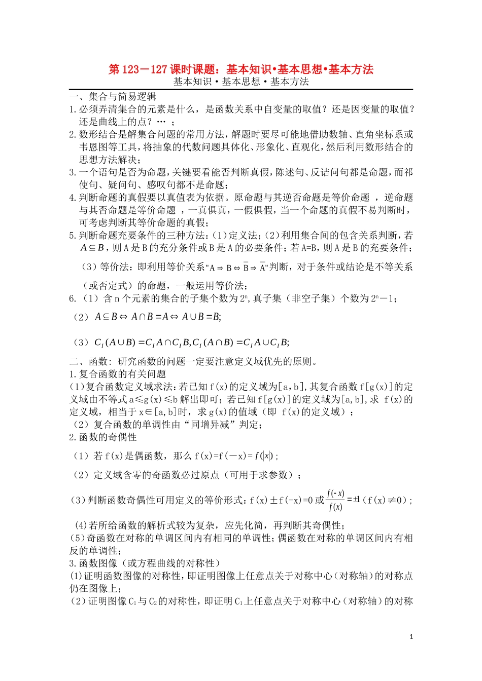 高三数学一轮复习必备 第123-127课时课题：基本知识•基本思想•基本方法_第1页