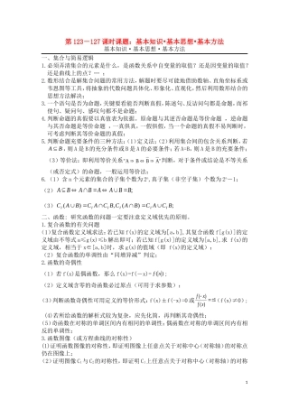 高三数学一轮复习必备 第123-127课时课题：基本知识•基本思想•基本方法