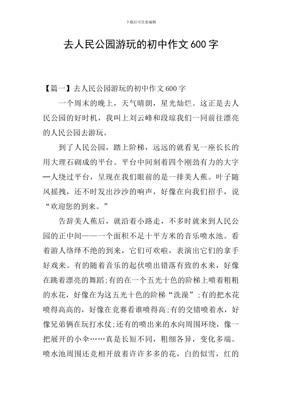 去人民公园游玩的初中作文600字_第1页