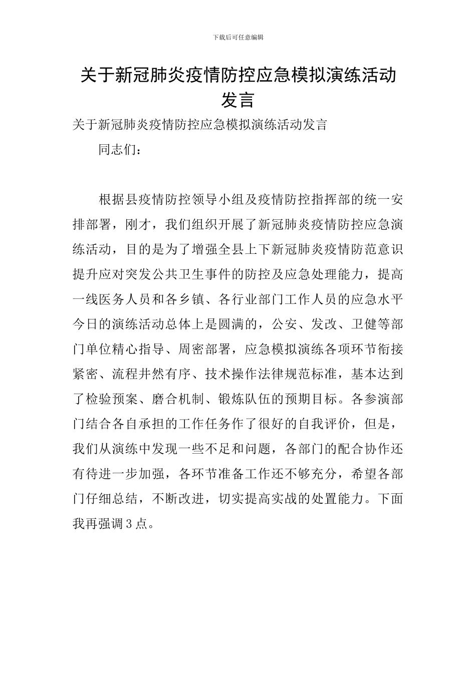关于新冠肺炎疫情防控应急模拟演练活动发言_第1页