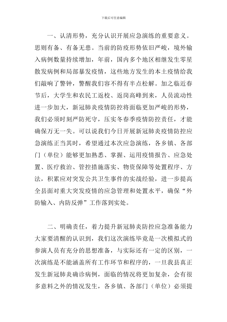 关于新冠肺炎疫情防控应急模拟演练活动发言_第2页