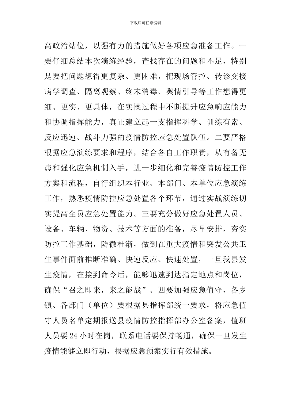 关于新冠肺炎疫情防控应急模拟演练活动发言_第3页