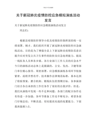 关于新冠肺炎疫情防控应急模拟演练活动发言