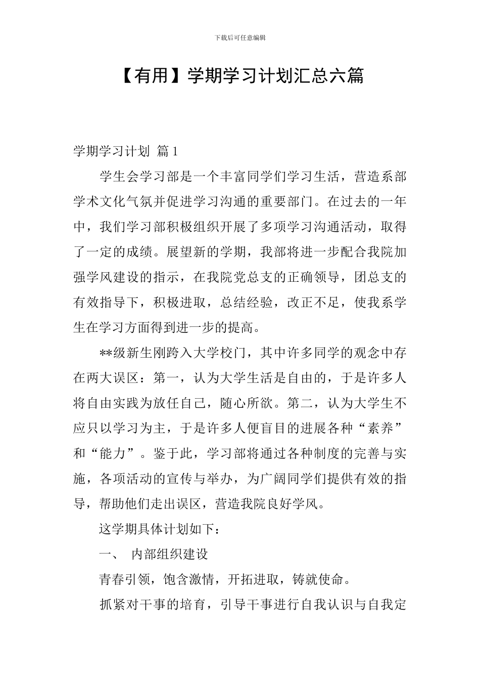 【实用】学期学习计划汇总六篇_第1页