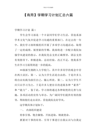 【实用】学期学习计划汇总六篇