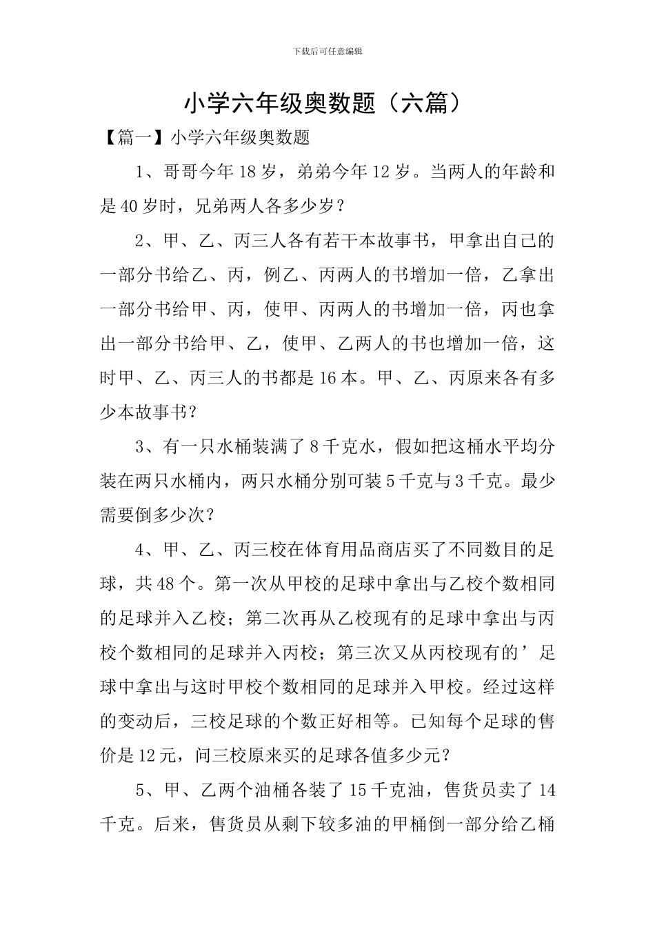 小学六年级奥数题_第1页