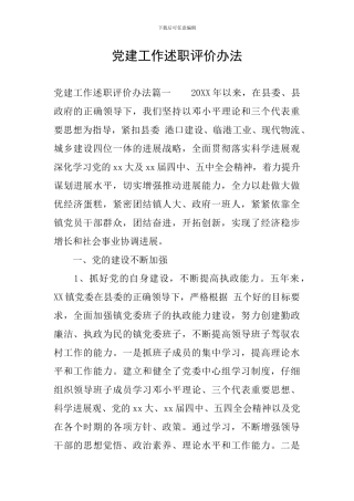 党建工作述职评价办法