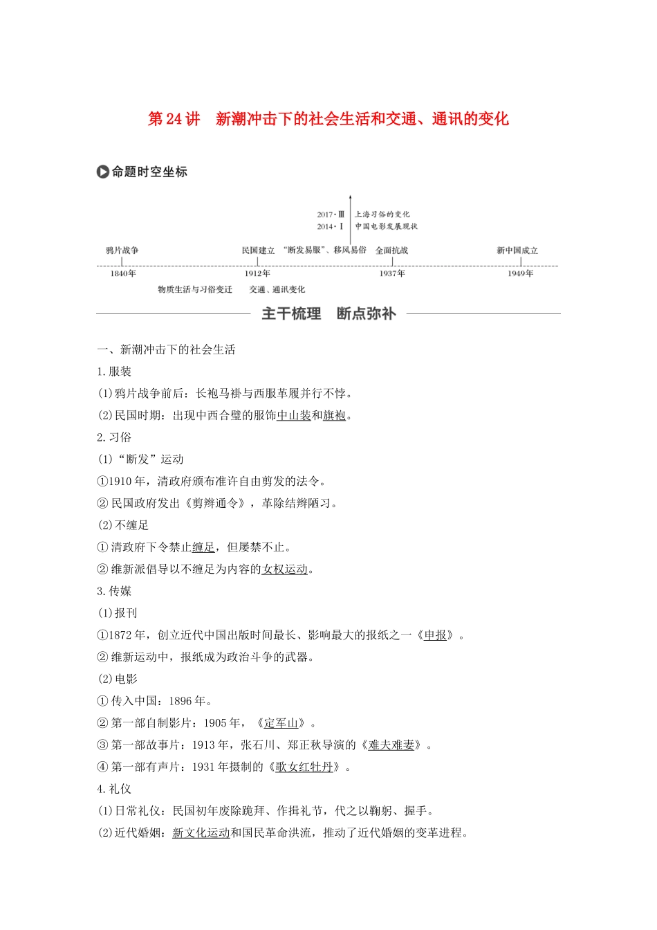 版高考历史大一轮复习 第八单元 工业文明对中国的冲击 第24讲 新潮冲击下的社会生活和交通、通讯的变化教案（含解析）岳麓版-岳麓版高三全册历史教案_第1页