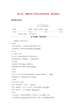 版高考历史大一轮复习 第八单元 工业文明对中国的冲击 第24讲 新潮冲击下的社会生活和交通、通讯的变化教案（含解析）岳麓版-岳麓版高三全册历史教案
